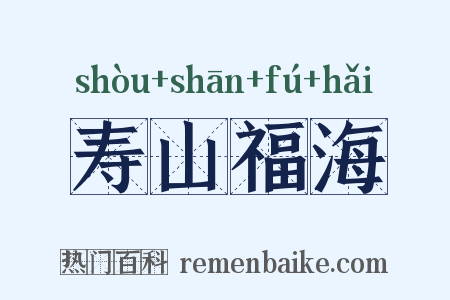 寿山福海是什么意思的图片